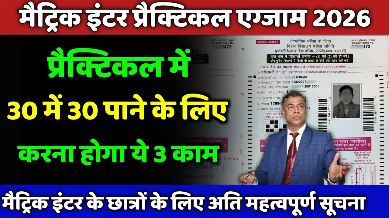 Bihar Board 12th Practical Exam 2026