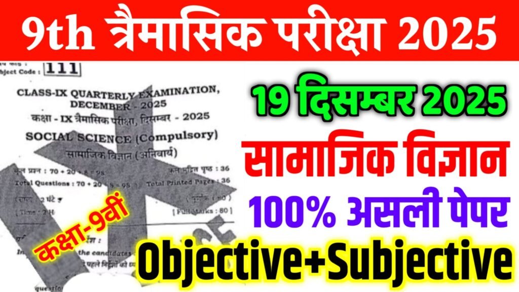 Bihar Board 9th Social Science Quarterly Exam Question Paper 2025