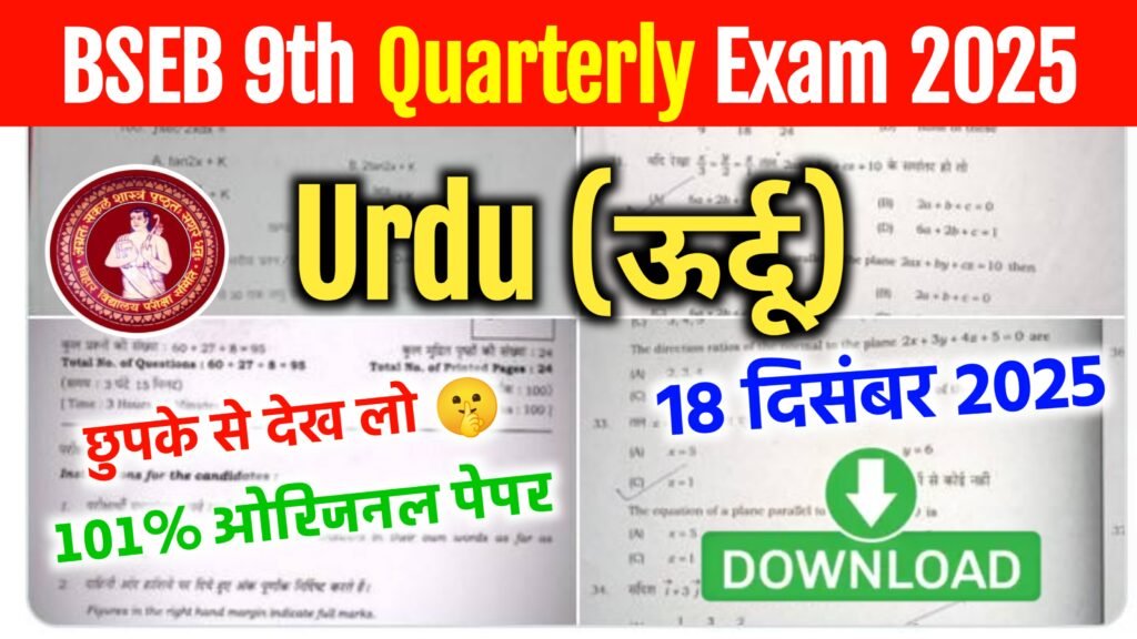Bihar Board 9th Urdu Quarterly Exam Question Paper 2025