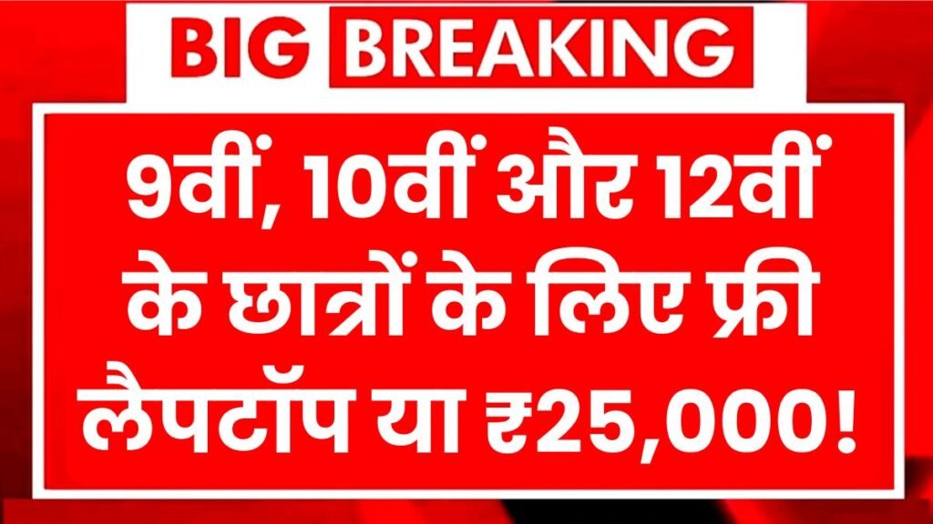 Free Laptop Yojana 2025