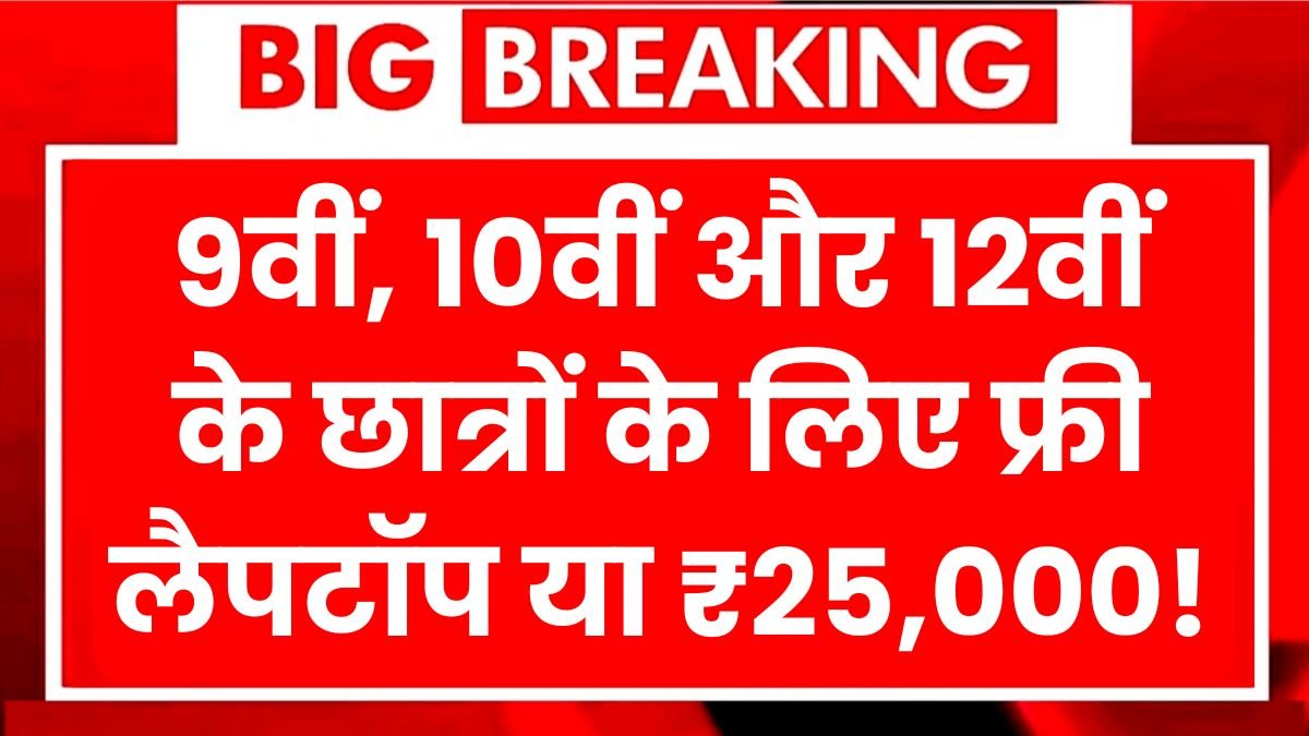 Free Laptop Yojana 2025