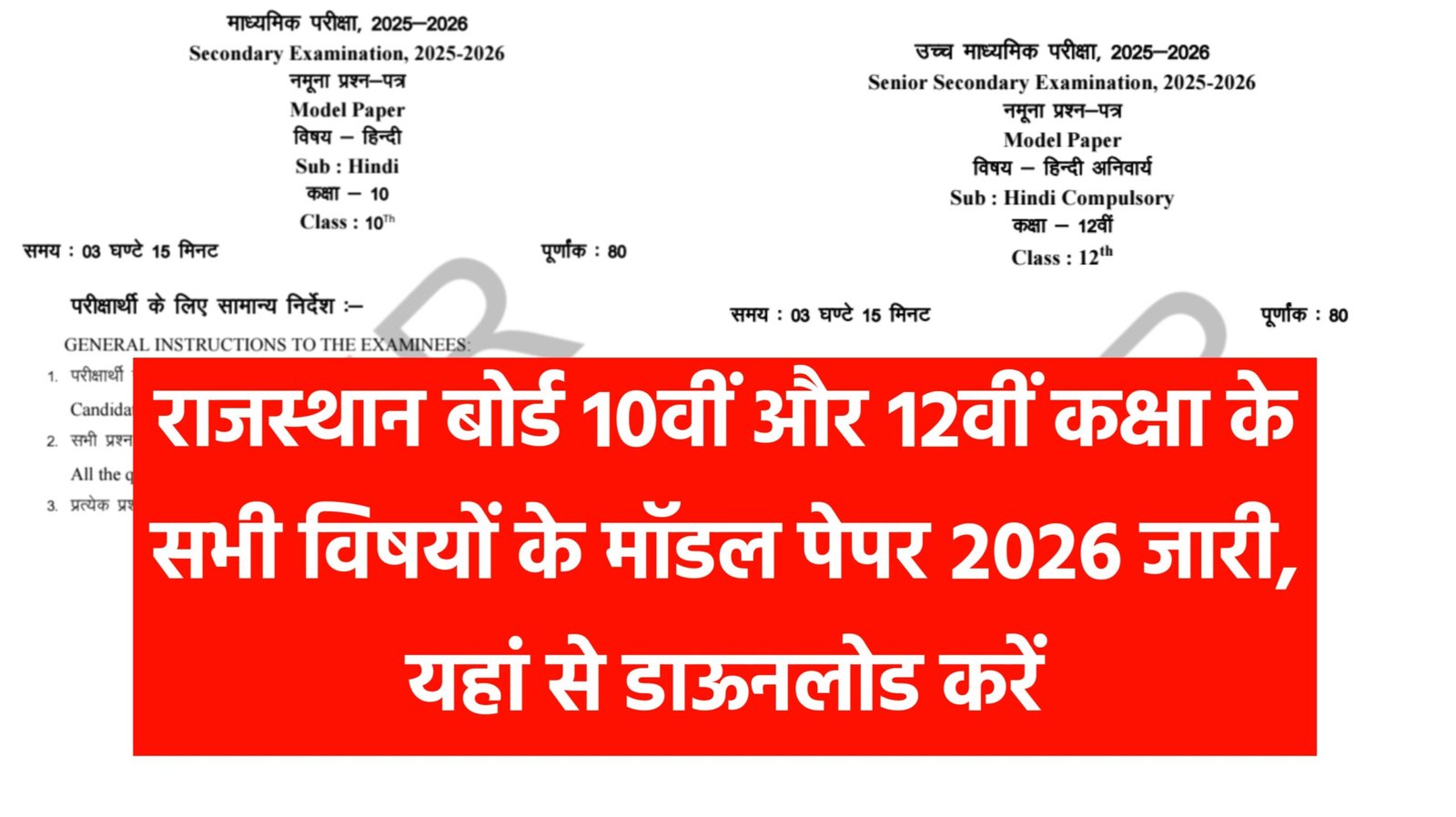 Rajasthan Board 10th 12th Model Paper 2026
