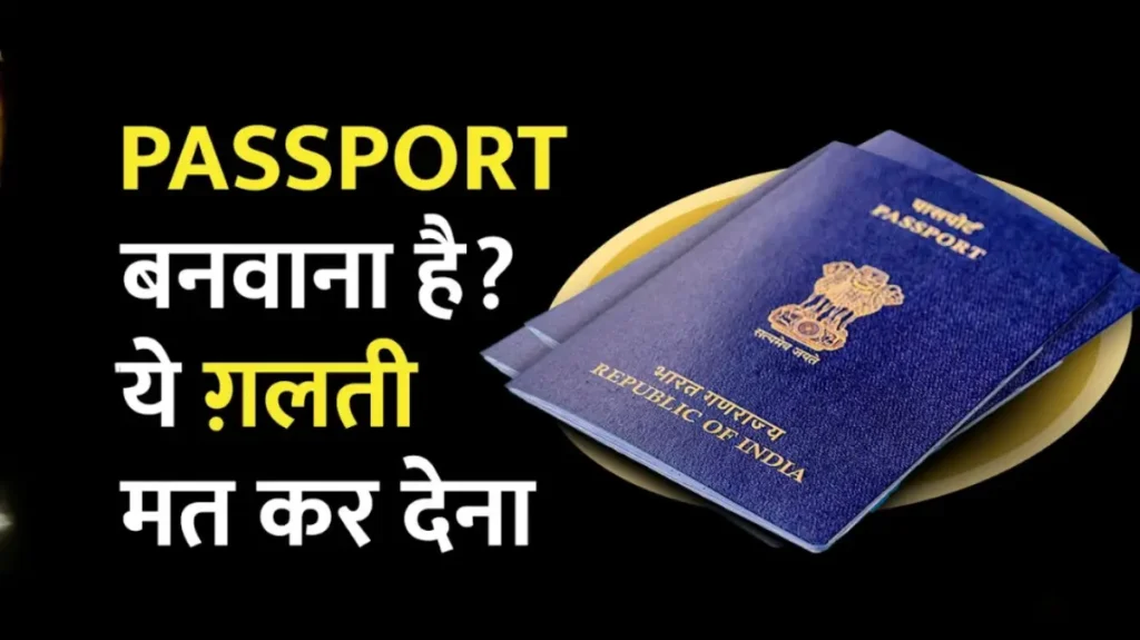 PASSPORT बनवाना है? ये ग़लती मत कर देना