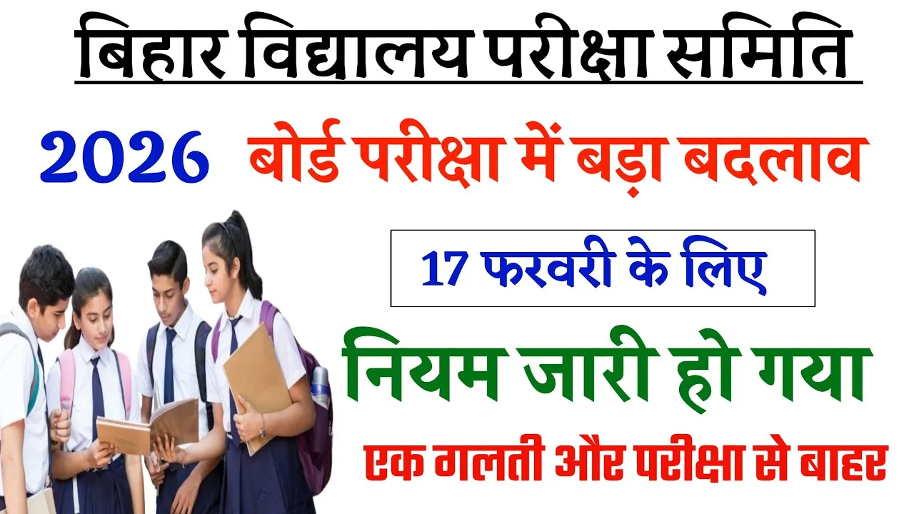 Bihar Board 10th Exam Rules 2026