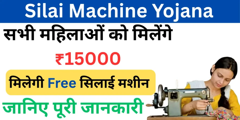 Free Silai Machine Yojana