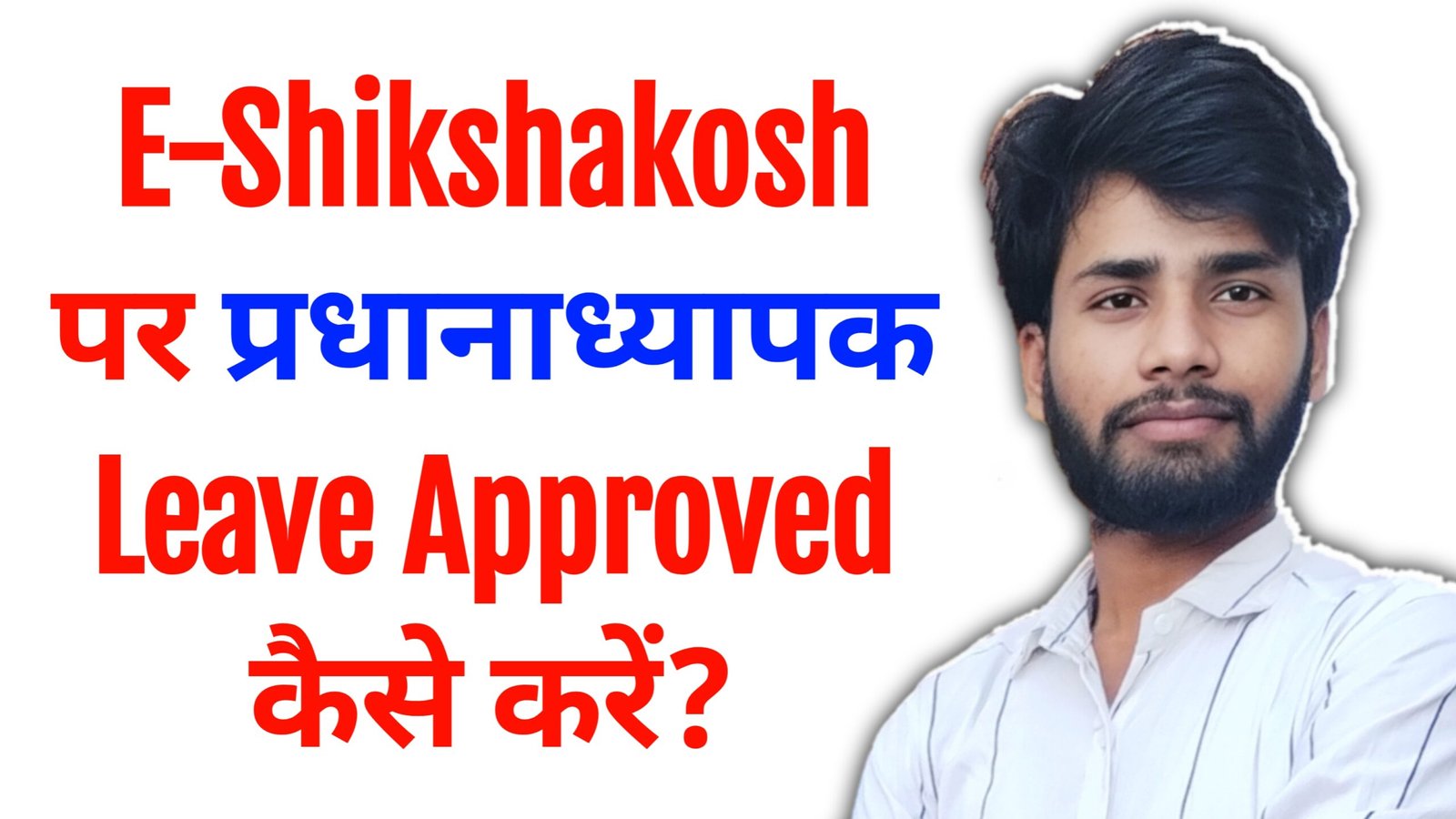 E-Shikshakosh पर प्रधानाध्यापक Leave Approved कैसे करें?