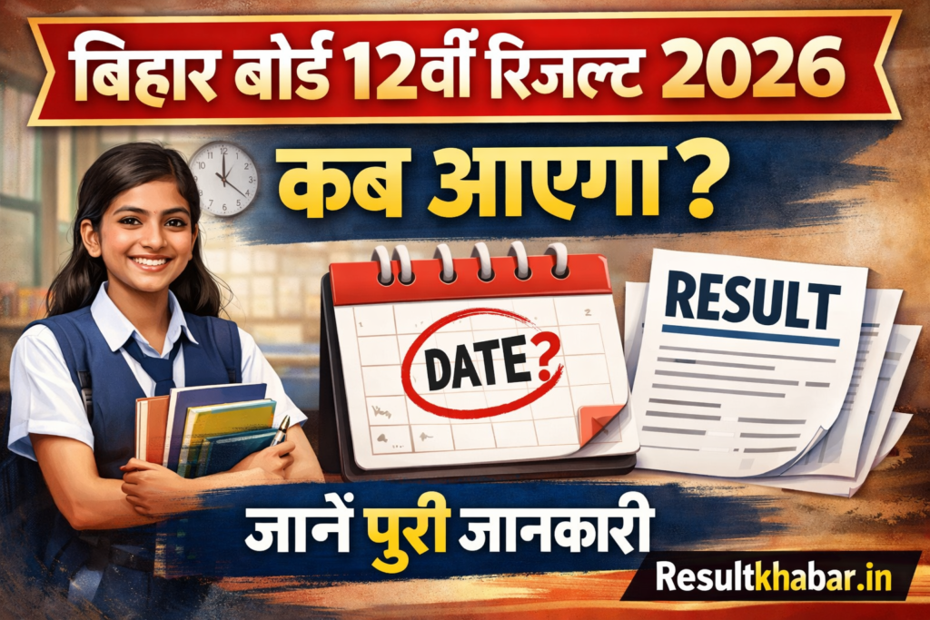 Bihar board 12th Result 2026 Kab Aayega? जानें पूरी जानकारी