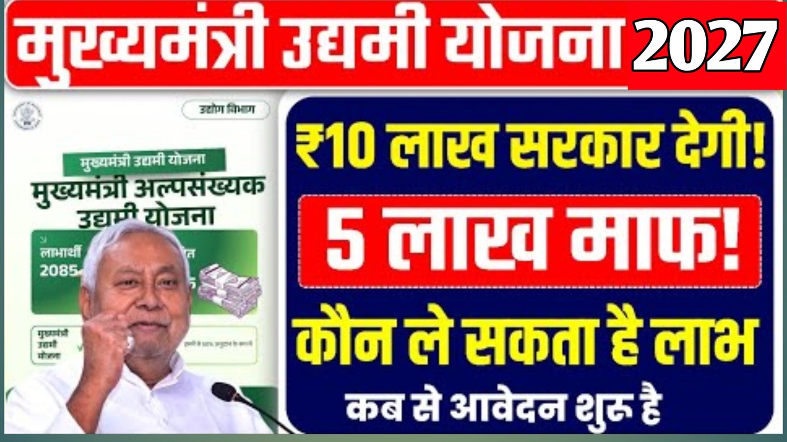 Mukhyamantri Udyami Yojana 2026-27