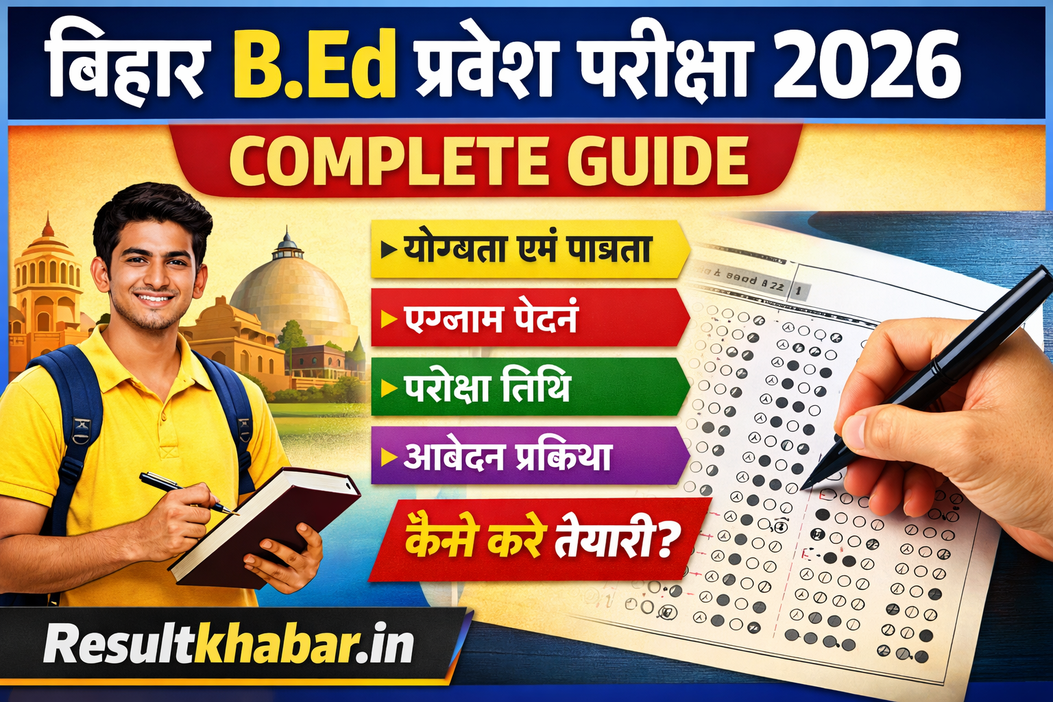 Bihar B.Ed Entrance Exam 2026