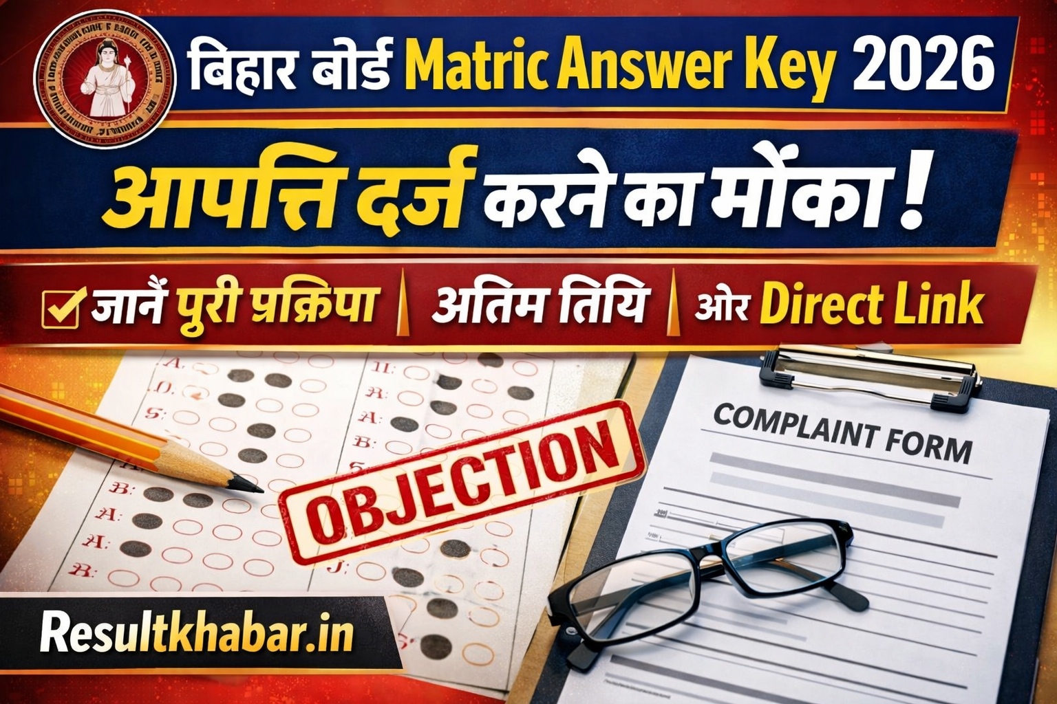 Bihar Board Matric Answer Key 2026 पर आपत्ति दर्ज करने का मौका