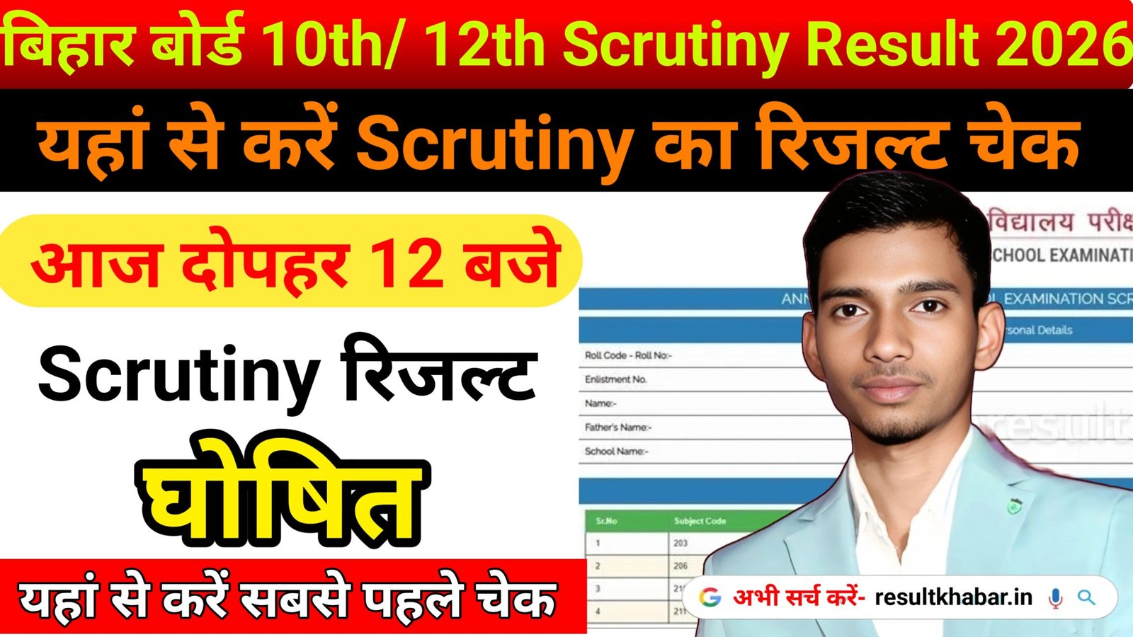 Bihar Board 10th 12th Scrutiny Result 2026 - बिहार बोर्ड 10वीं 12वीं स्क्रुटनी रिजल्ट जारी, यहां से करें चेक
