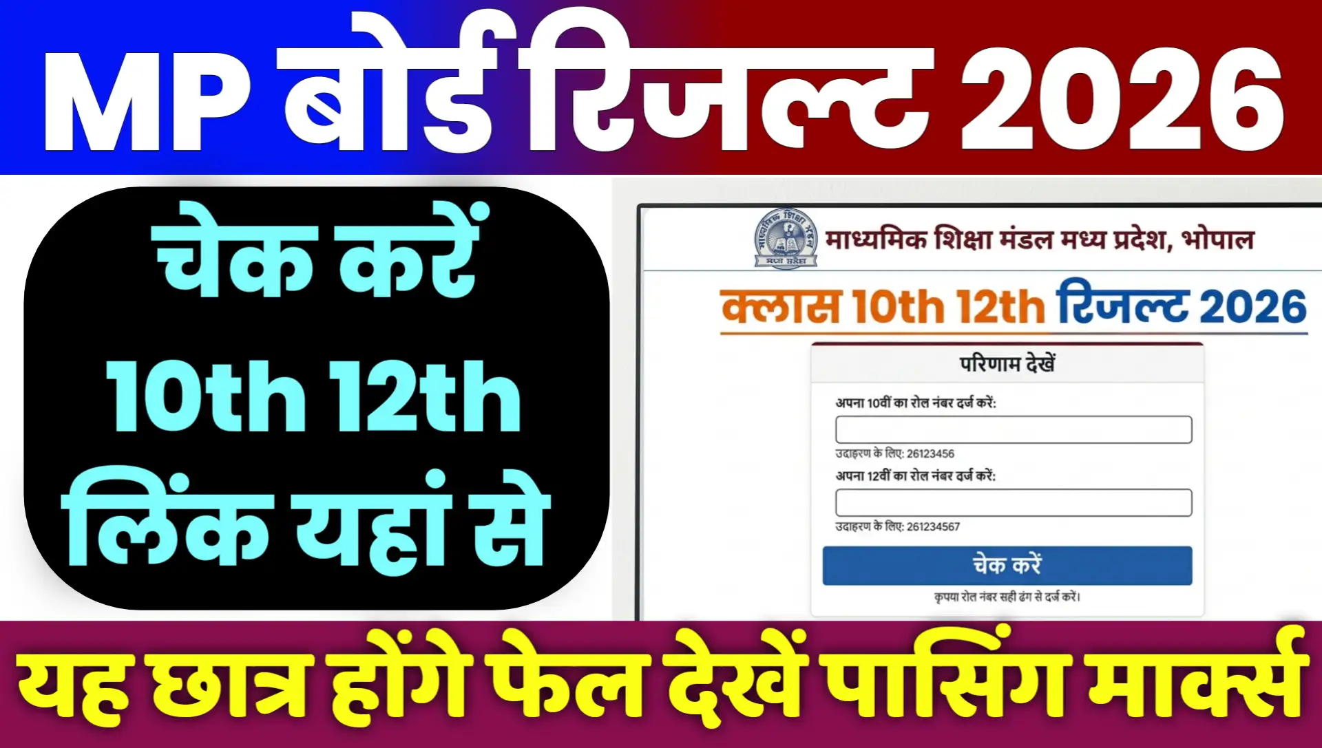 MP Board 10th 12th Result 2026 Kab Aayega