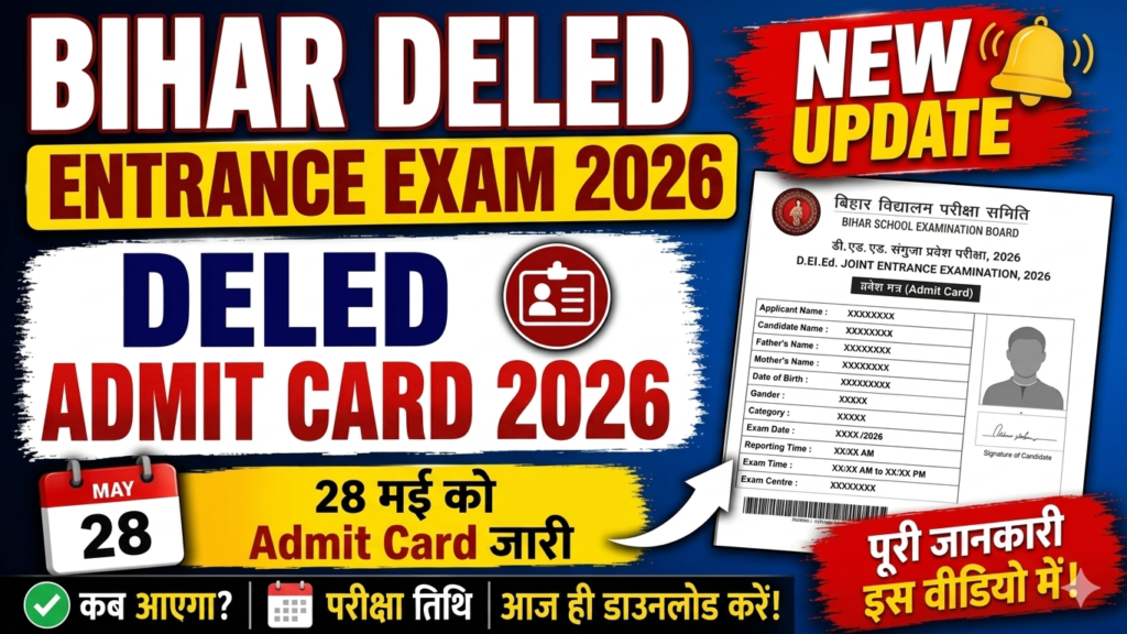 Bihar DELED Admit Card 2026 Download - बिहार डीएलएड एडमिट कार्ड, यहां से करें डाउनलोड