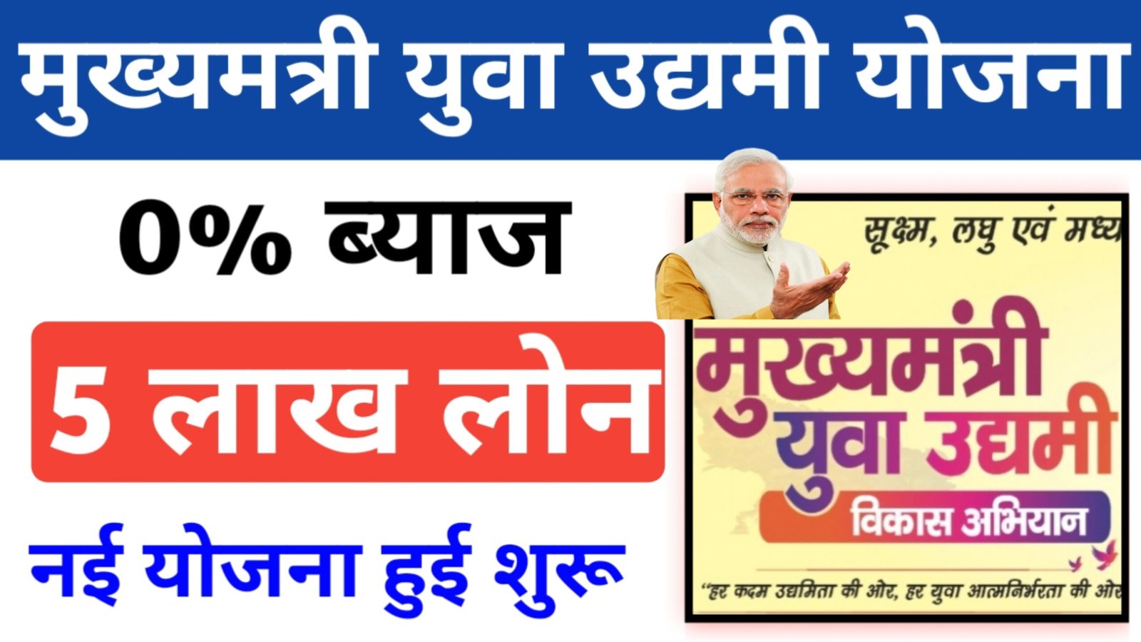 Mukhyamantri Yuva Udyami Yojana 2026 - मुख्यमंत्री युवा उद्यमी योजना से 5 लाख लोन कैसे लें 