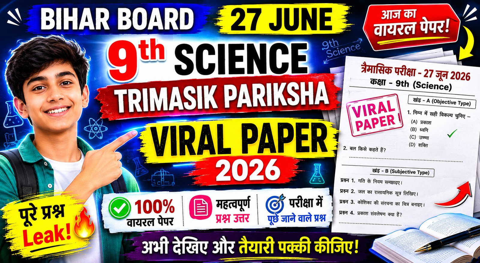 Bihar Board 27 June 9th Science Trimasik Pariksha Viral Paper 2026 – कक्षा 9वीं विज्ञान त्रैमासिक परीक्षा की पूरी जानकारी