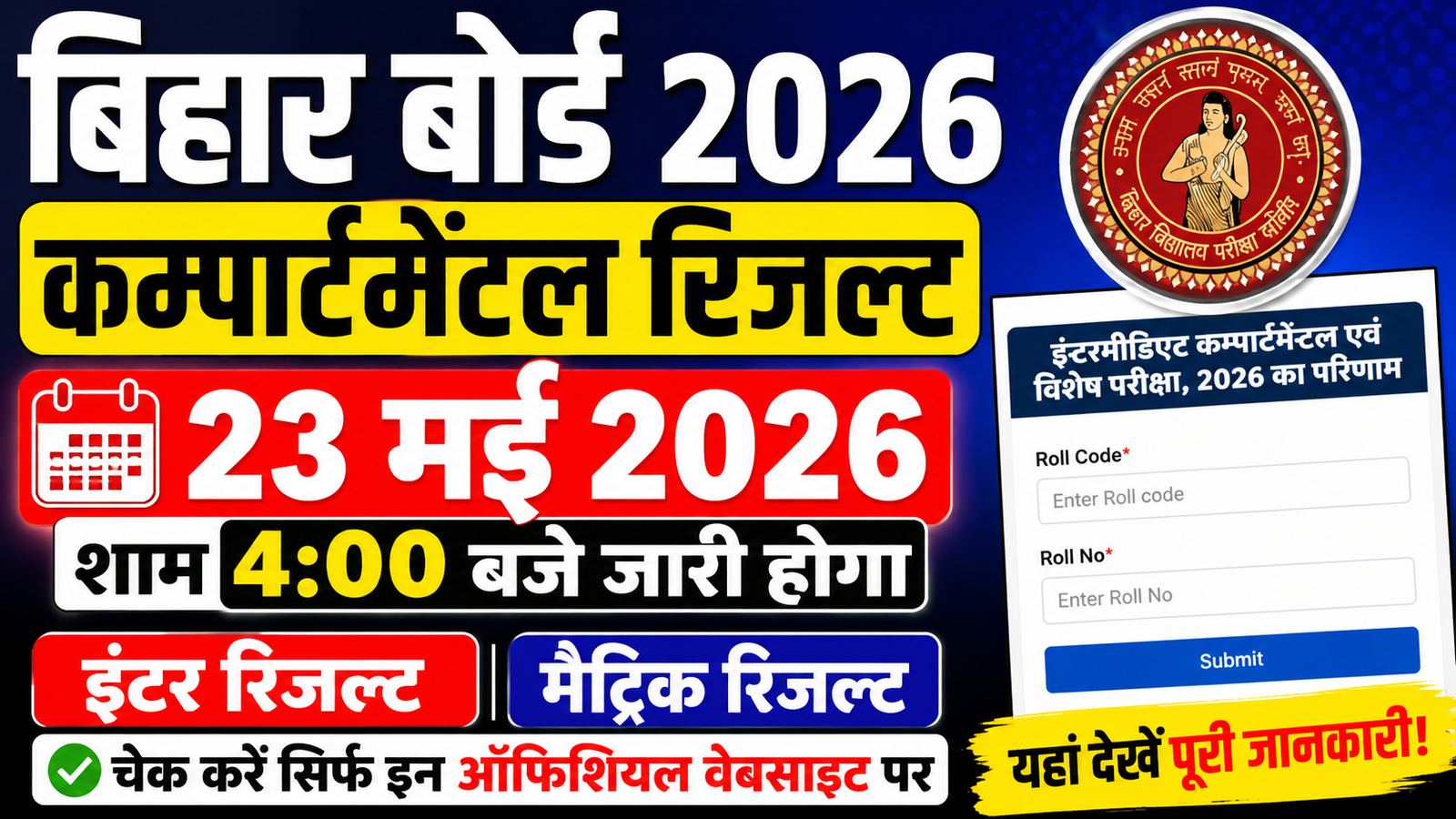 Bihar Board Matric Inter Compartmental Result 2026 (Today Out): इंटर और मैट्रिक स्पेशल परीक्षा का रिजल्ट जारी, यहां से करे चेक