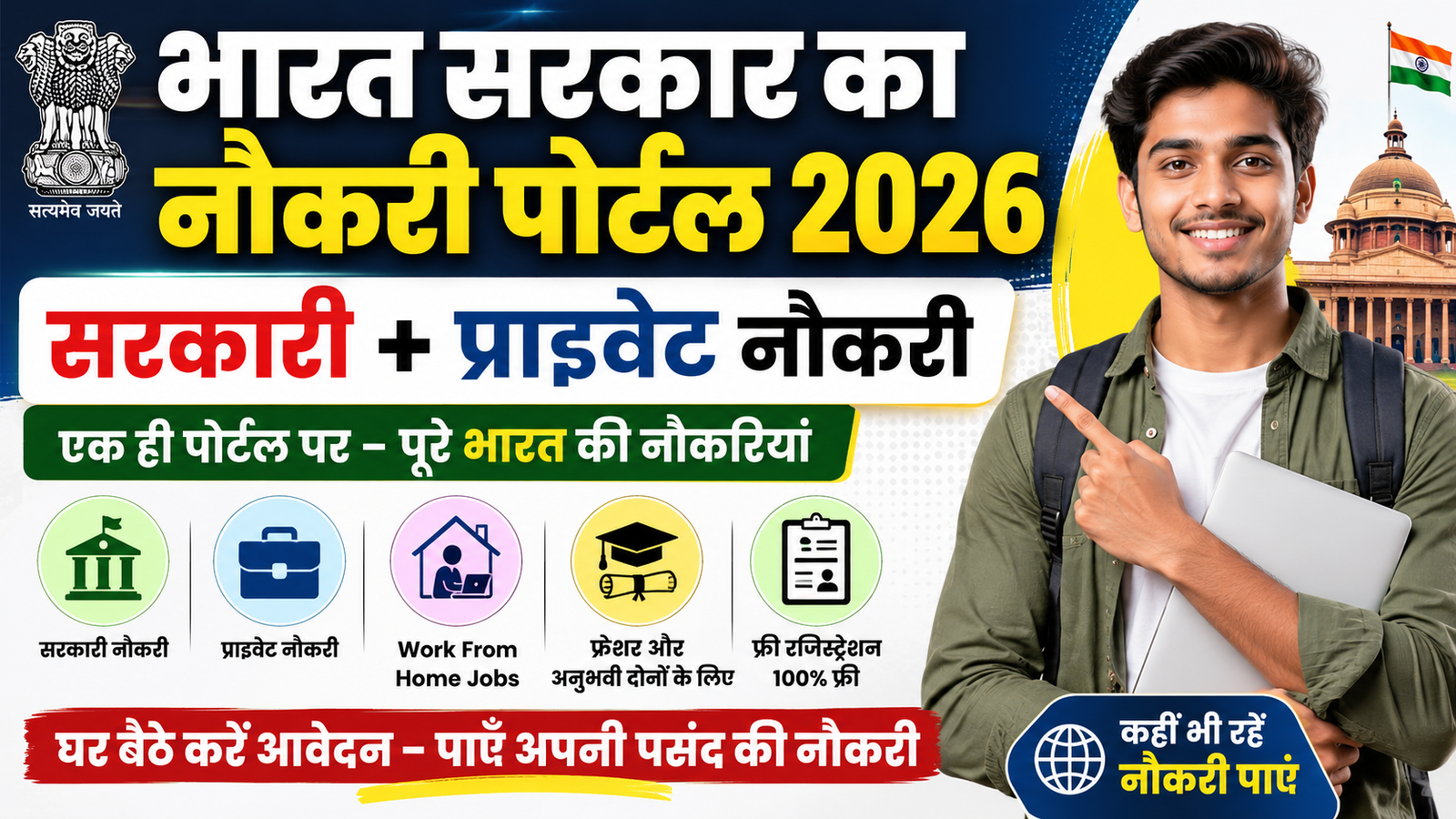 NCS Portal 2026: घर बैठे पाएँ सरकारी और प्राइवेट नौकरी | रजिस्ट्रेशन, लॉगिन, आवेदन प्रक्रिया पूरी जानकारी