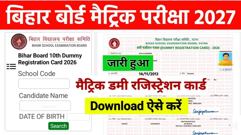 Bihar Board 10th Dummy Registration Card 2027