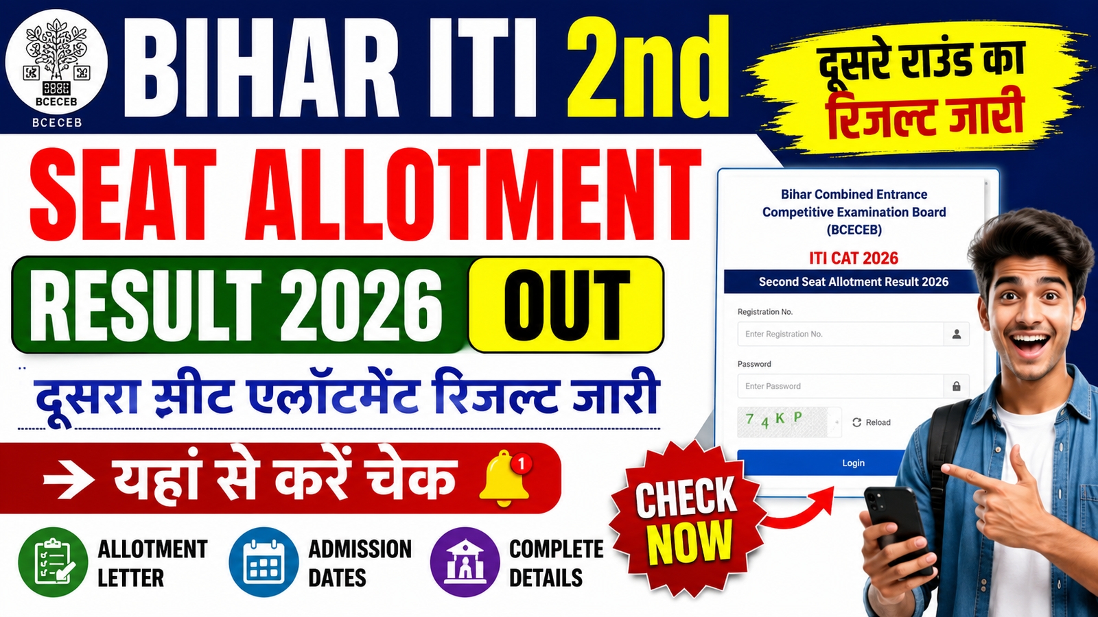 Bihar ITI 2nd Seat Allotment Result 2026