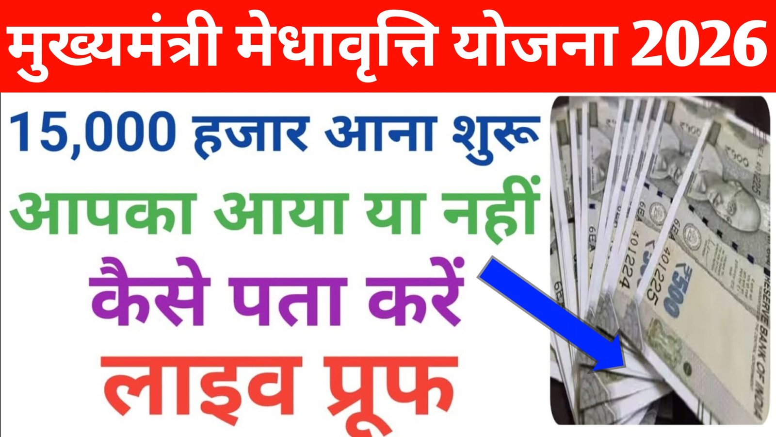 Mukhyamantri Medhavriti Yojana Payment Status 2026