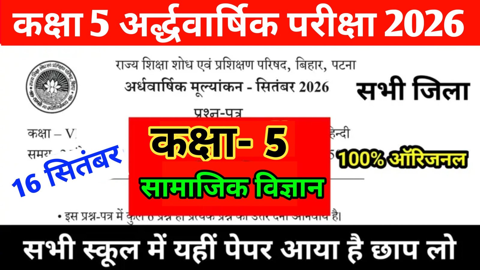Bihar Board Class 5th Social Science Half Yearly Exam Viral Paper 2026