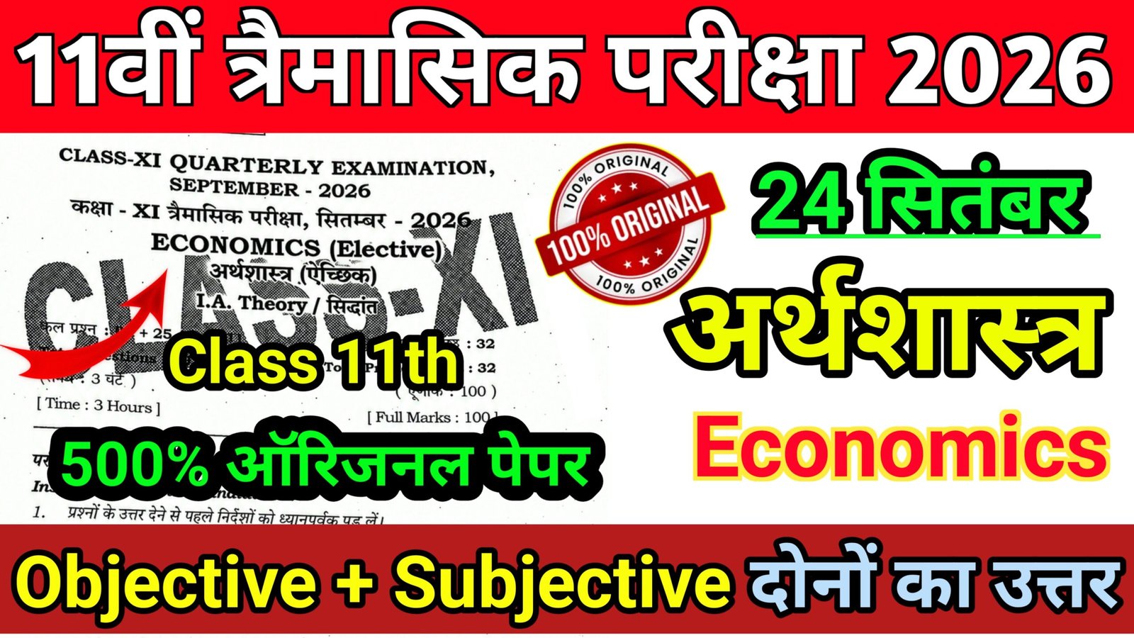 Bihar Board 24 September 11th Economics Quarterly Exam Viral Paper 2026