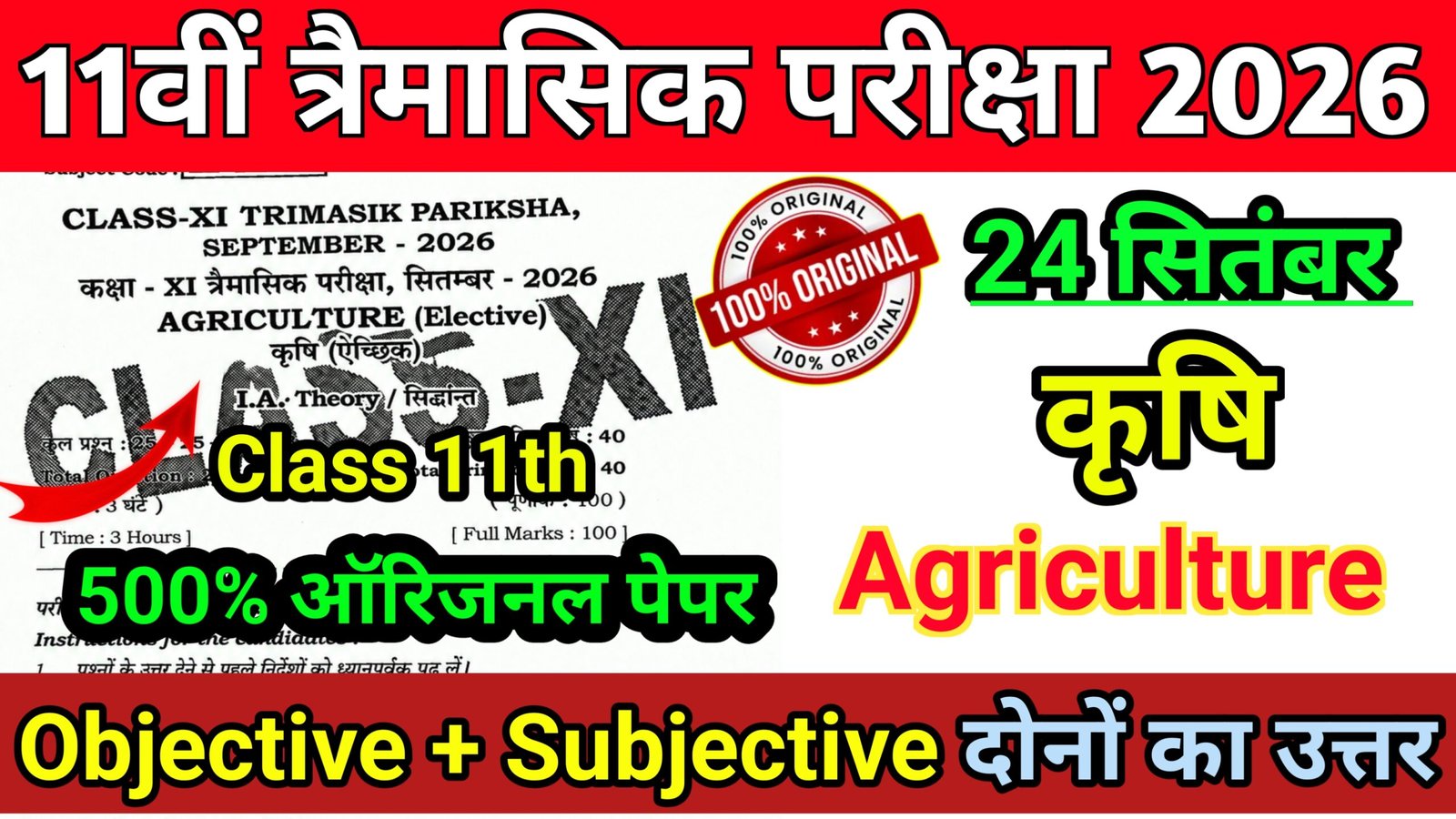 Bihar Board 24 September 11th Agriculture Quarterly Exam Viral Paper 2026
