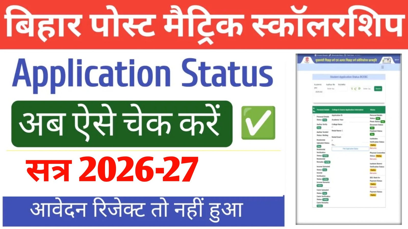 Bihar Post Matric Scholarship Status Check 2026-27