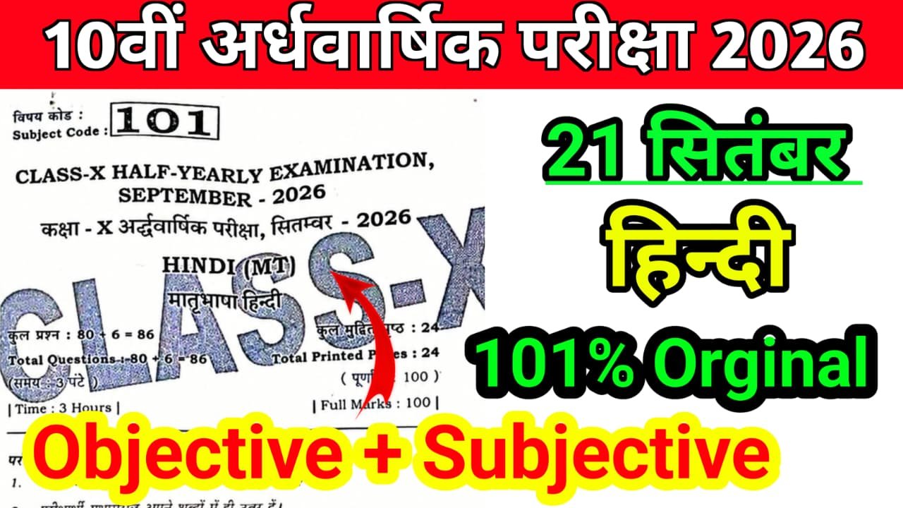 21 September Bihar Board 10th Hindi Half Yearly Exam 2026