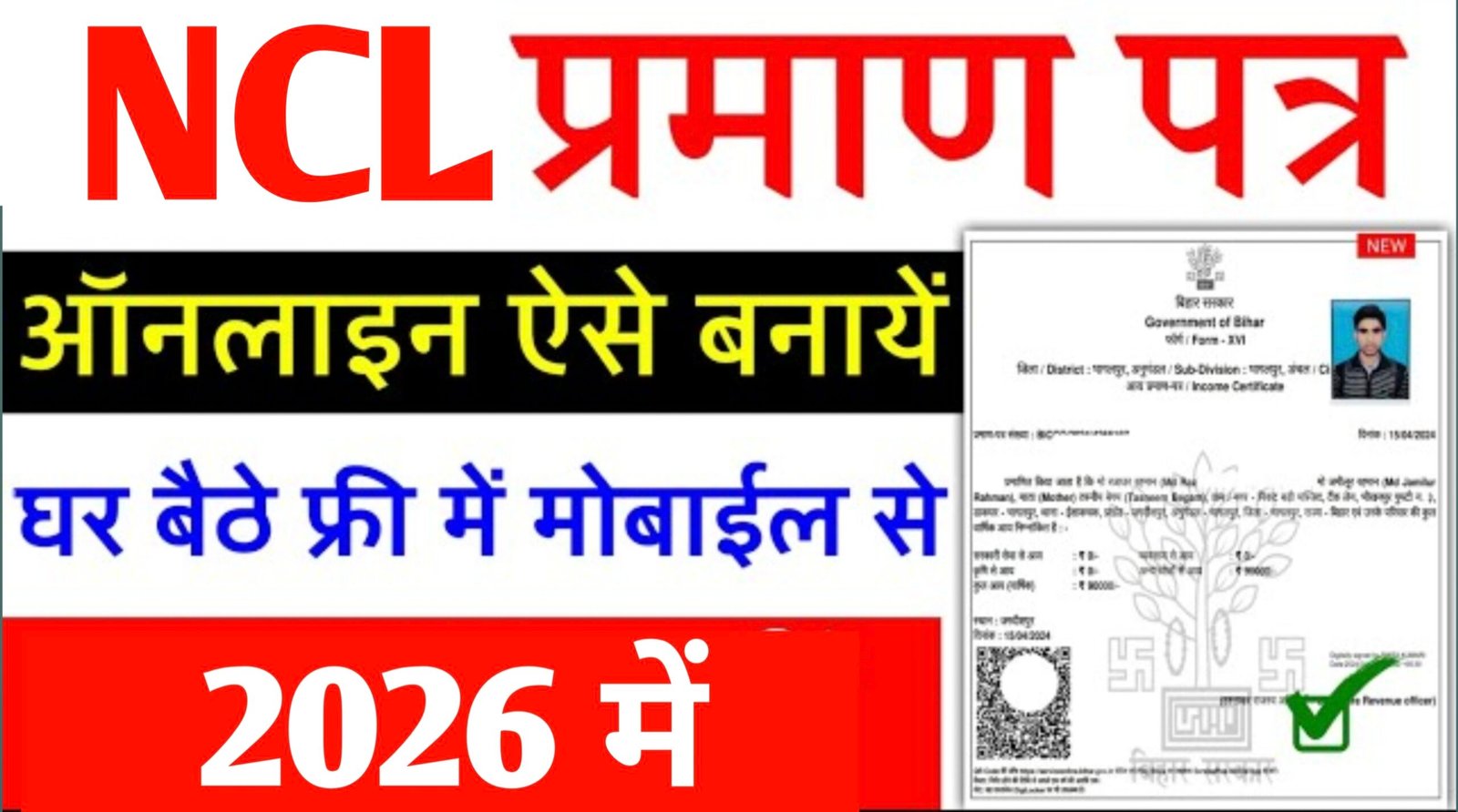 Bihar NCL Certificate Online Apply 2026